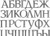 რუსული ანბანის ბეჭდვა დიდი და დაბეჭდილი ერთ ფურცელზე